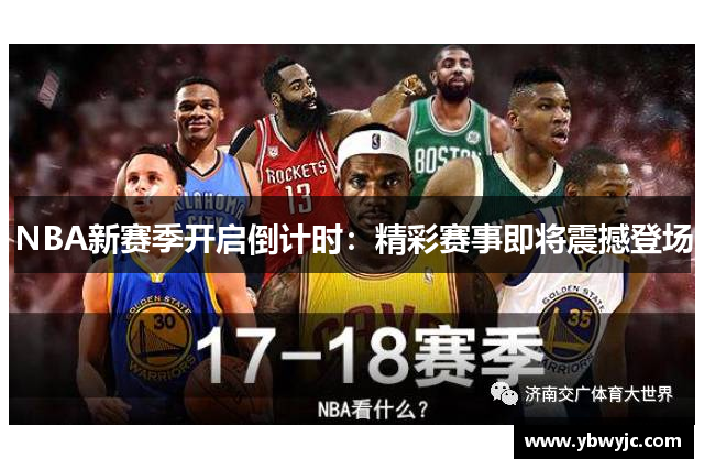 NBA新赛季开启倒计时：精彩赛事即将震撼登场