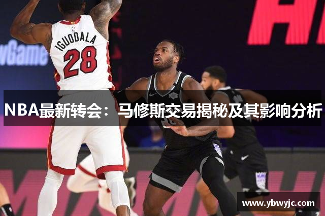 NBA最新转会：马修斯交易揭秘及其影响分析