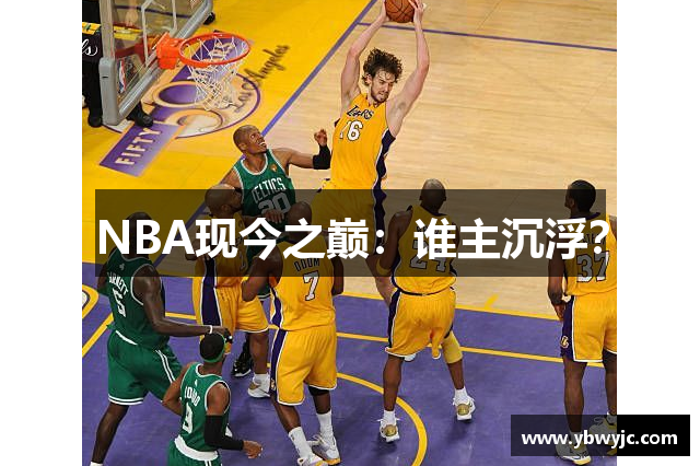 NBA现今之巅：谁主沉浮？