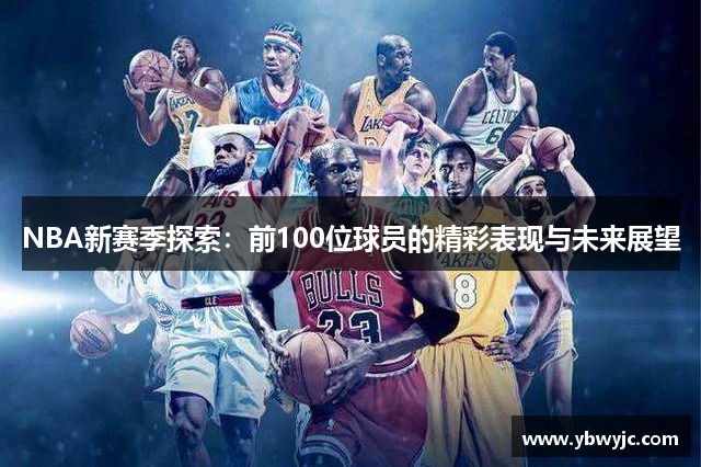 NBA新赛季探索：前100位球员的精彩表现与未来展望