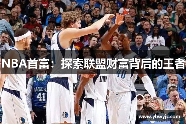 NBA首富：探索联盟财富背后的王者