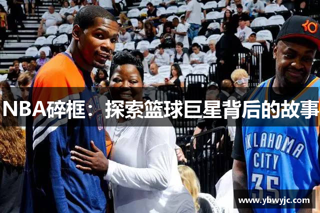 NBA碎框：探索篮球巨星背后的故事