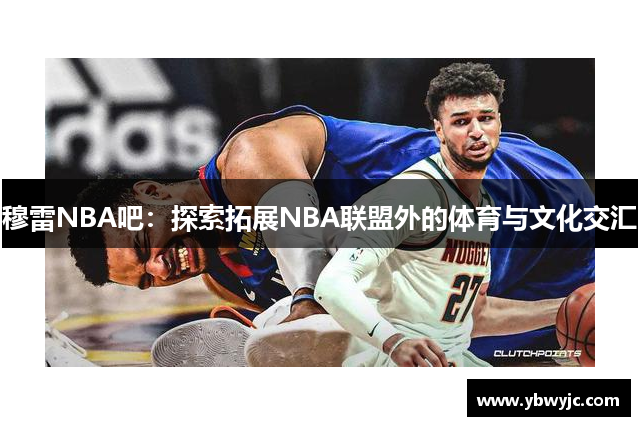 穆雷NBA吧：探索拓展NBA联盟外的体育与文化交汇