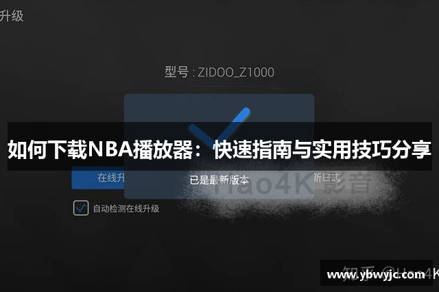 如何下载NBA播放器：快速指南与实用技巧分享