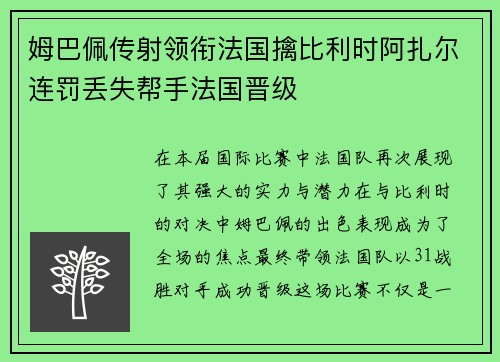 姆巴佩传射领衔法国擒比利时阿扎尔连罚丢失帮手法国晋级