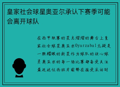 皇家社会球星奥亚尔承认下赛季可能会离开球队 皇家社会球星奥亚尔承认下赛季可能会离开球队